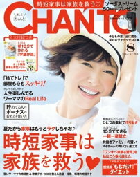 CHANTO 2017年 08月号 時短家事は家族を救う【電子書籍】[ 主婦と生活社 ]