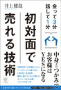 ＜p＞トップセールスの証であるMDRTに20回連続で登録!＜br /＞ 500人のMDRTが学んでいる＜br /＞ 伝説の「けんや塾」の全ノウハウを大公開!＜br /＞ 生保業界でいま最も旬な営業パーソンの一人「井上健哉」が＜br /＞ 初めての「営業」について語った1冊!＜/p＞ ＜p＞割引が一切きかない商品を売っているにも関わらず、売れる人・売れない人に分かれてしまう原因は、セールスの「つかみ」の有無にあります。＜/p＞ ＜p＞本書では、＜br /＞ ・手みやげの話題で凍った空気を温める＜br /＞ ・「強引なセールスはしない」と選手宣誓する＜br /＞ ・スケッチブックにライフプランを描く＜br /＞ ・「ダンス教室」でシニアマーケットを開拓する＜br /＞ ・「この人はお客様ではない」という思い込みを捨てる など＜br /＞ 今日から始められる即効性の高いテクニックを解説しています。＜/p＞ ＜p＞本書を読んで＜br /＞ 「つかみ」がとれる営業スタイルに変わると、＜br /＞ 保険のセールスパーソン、窓口販売員はもちろん＜br /＞ 誰でも売れるようになります。＜/p＞ ＜p＞巻末には、特典として「つかみトーク集」(スクリプト)を＜br /＞ 約40ページにわたり収録しています。＜/p＞画面が切り替わりますので、しばらくお待ち下さい。 ※ご購入は、楽天kobo商品ページからお願いします。※切り替わらない場合は、こちら をクリックして下さい。 ※このページからは注文できません。