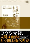 生活から問う科学・技術ー疎外された工業化からもう一つの工業化へ (科学と人間シリーズ 11)【電子書籍】[ 岩佐茂 ]