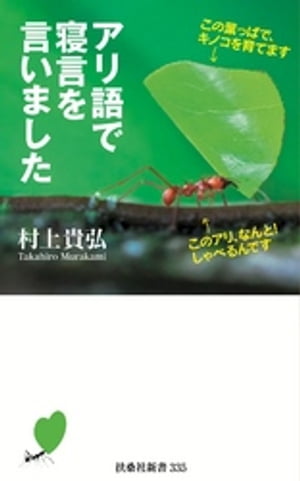 ＜p＞熱帯の森を這いずり回り60回以上ヒアリに刺されまくった「アリ先生」による驚愕のアリの世界＜/p＞ ＜p＞・農業をするキノコアリ・ハキリアリは超おしゃべり・働きアリは全員メス・働きアリ「2：6：2」の法則は本当か?・飲まず食わずで働き3...