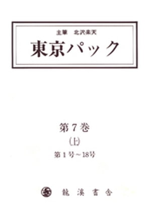 覆刻 東京パック 第7巻 上