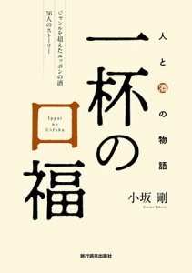 一杯の口福 人と酒の物語【電子書籍】[ 小坂剛 ]