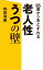 65歳からおとずれる　老人性うつの壁