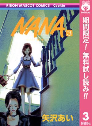 NANAーナナー【期間限定無料】 3