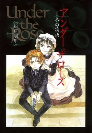 Under the Rose (1) 冬の物語【電子書籍】[ 船戸明里 ]