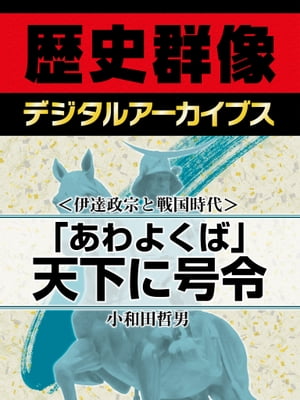 ＜伊達政宗と戦国時代＞「あわよくば」天下に号令