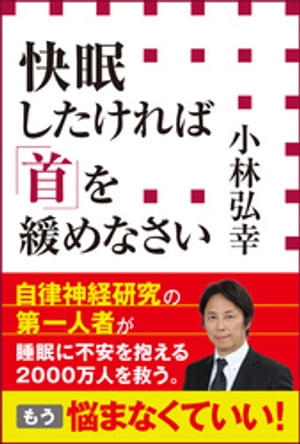 快眠したければ「首」を緩めなさい（小学館新書）