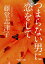 つまらない男に恋をして