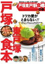 戸塚東戸塚食本 2016 2016【電子書籍】