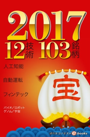 このテーマが来る！？2017　12技術103銘柄