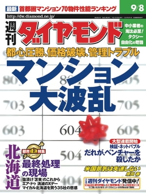 週刊ダイヤモンド 01年9月8日号