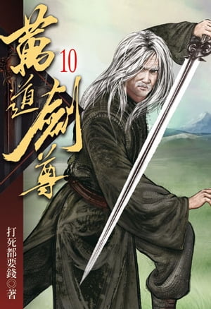 萬道劍尊10