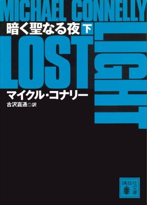 暗く聖なる夜（下）【電子書籍】[ マイクル・コナリー ]