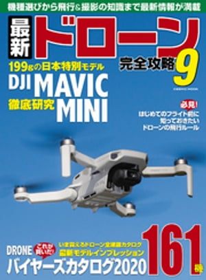 最新ドローン完全攻略9【電子書籍】[ コスミック出版編集部 ]