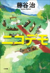 ニコデモ【電子書籍】[ 藤谷治 ]