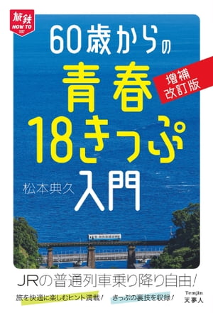 旅鉄HOW TO 007 60歳からの青春18きっぷ入門 増補改訂版