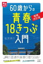 旅鉄HOW TO 007 60歳からの青春18きっぷ入門 増