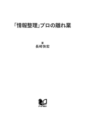 「情報整理」プロの離れ業【電子書籍】[ 長崎快宏 ]