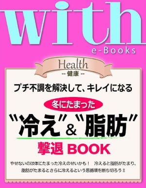 with e-Books　冬にたまった“冷え”＆