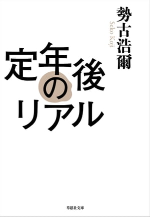 定年後のリアル