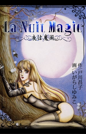 La　Nuit　Magicー夜は魔術