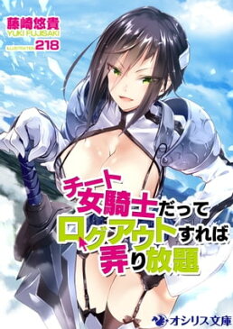 チート女騎士だってログアウトすれば弄り放題【電子書籍】[ 藤崎悠貴 ]