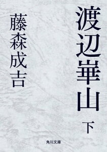 渡辺崋山　下【電子書籍】[ 藤森　成吉 ]