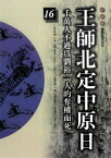 王師北定中原日【電子書籍】[ 袁樞 ]