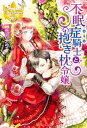 不眠症騎士と抱き枕令嬢【電子書籍】 一花カナウ