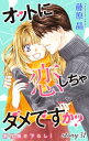 Love Silky　オットに恋しちゃダメですか？　story31【電子書籍】[ 藤原晶 ]