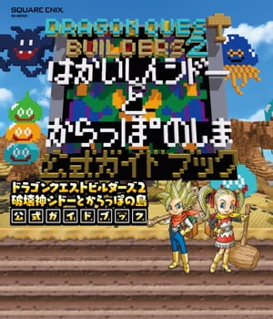 ドラゴンクエストビルダーズ2 破壊神シドーとからっぽの島 公式ガイドブック【電子書籍】[ 株式会社スクウェア・エニックス ]