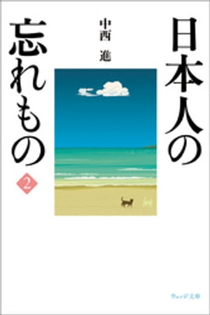 日本人の忘れもの2