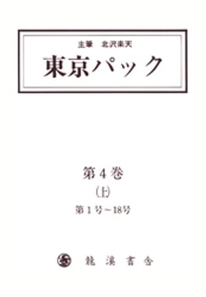 覆刻 東京パック 第4巻 上