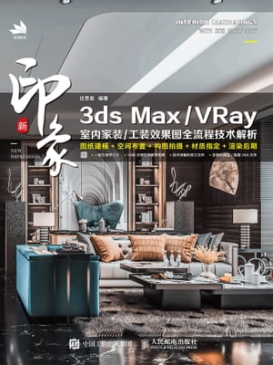 新印象 3ds Max/VRay 室内家装/工装效果图全流程技术解析