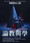 論教與學：理想教育之路【電子書籍】[ 胡元斌 ]