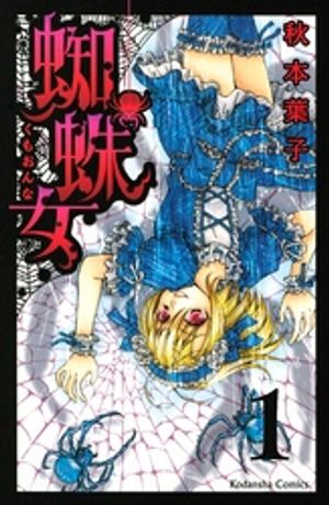 【期間限定　無料お試し版】蜘蛛女　分冊版（１）