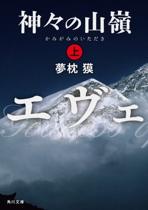 神々の山嶺　上【電子書籍】[ 夢枕　獏 ]