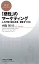 ＜p＞「売れる商品がないから売れない」「値段が高いから、立地が悪いから売れない」……こうした考えはすでに前時代的なものである。「感性」を軸にすることで、どんな商品でも、どんな立地でも、あなたの思い通りに「売上を創る」ことは可能なのだ！　本書は、1千社を超える企業の会を主宰し、独自のマーケティング論で絶大な人気を誇る著者が、今話題の「感性工学」をベースに全く新しいマーケティングを説く。今までのビジネスが全く違って見えるようになる「感性フレーム」の説明から始まり、ビジネスを組み立てるための様々な要素、そして実際に結果を出すための方法を実践的に説明していく。「売上が前年比30倍になったお酒」「教室数を10倍にした塾」など、具体例・実践手法も満載。 【PHP研究所】＜/p＞画面が切り替わりますので、しばらくお待ち下さい。 ※ご購入は、楽天kobo商品ページからお願いします。※切り替わらない場合は、こちら をクリックして下さい。 ※このページからは注文できません。