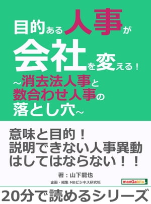 目的ある人事が会社を変える！〜消去法人事と数合わせ人事の落とし穴〜