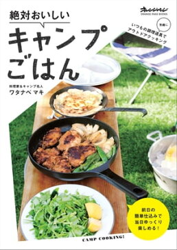 絶対おいしいキャンプごはん【電子書籍】[ ワタナベマキ ]