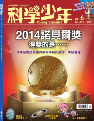 科學少年雜誌第6期 - 2014諾貝爾得獎的是…【電子書籍】[ 科學人編輯群 ]