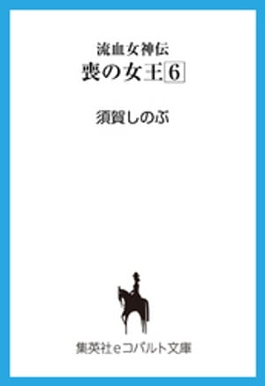 流血女神伝　喪の女王６