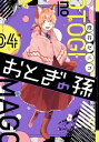 おとぎの孫 4巻【電子書籍】[ 澄谷ゼニコ ]