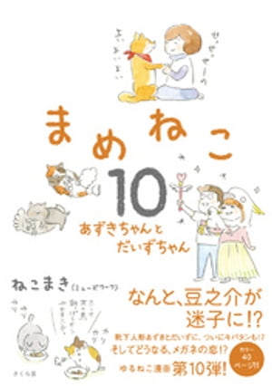 まめねこ１０