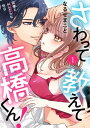 さわって教えて高橋くん！ 同僚とふしだらな休日 1【電子書籍】[ なるせまこと ]