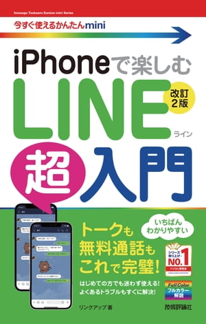 今すぐ使えるかんたんmini　iPhoneで楽しむ　LINE超入門　［改訂2版］【電子書籍】[ リンクアップ ]