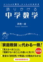 語りかける中学数学 ［3訂版］【電子書籍】[ 高橋一雄 ]