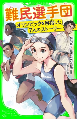 難民選手団　オリンピックを目指した７人のストーリー