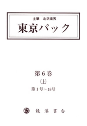 覆刻 東京パック 第6巻 上