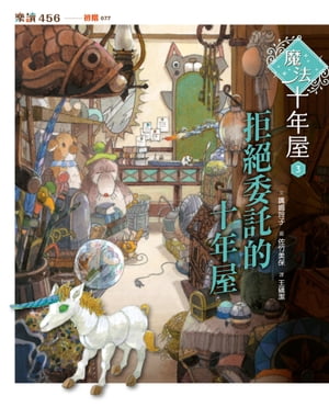 魔法十年屋3：拒?委託的十年屋【電子書籍】[ 廣嶋玲子 ]
